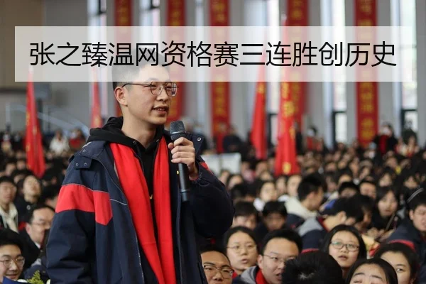 zhang-zhi-zhen-wen-wang-zi-ge-sai-san-lian-sheng-chuang-li-shi-3-937.jpg