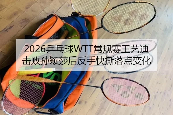 ping-pang-qiu-chang-gui-sai-wang-yi-di-ji-bai-sun-ying-sha-hou-fan-shou-kuai-si-luo-dian-bian-hua-3-177.jpg
