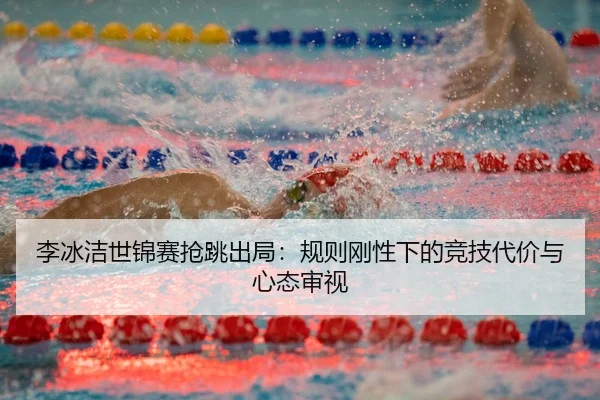 li-bing-jie-shi-jin-sai-qiang-tiao-chu-ju-gui-ze-gang-xing-xia-de-jing-ji-dai-jia-yu-xin-tai-shen-shi-3-681.jpg