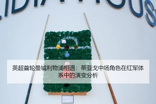 英超首轮曼城利物浦相遇：蒂亚戈中场角色在红军体系中的演变分析